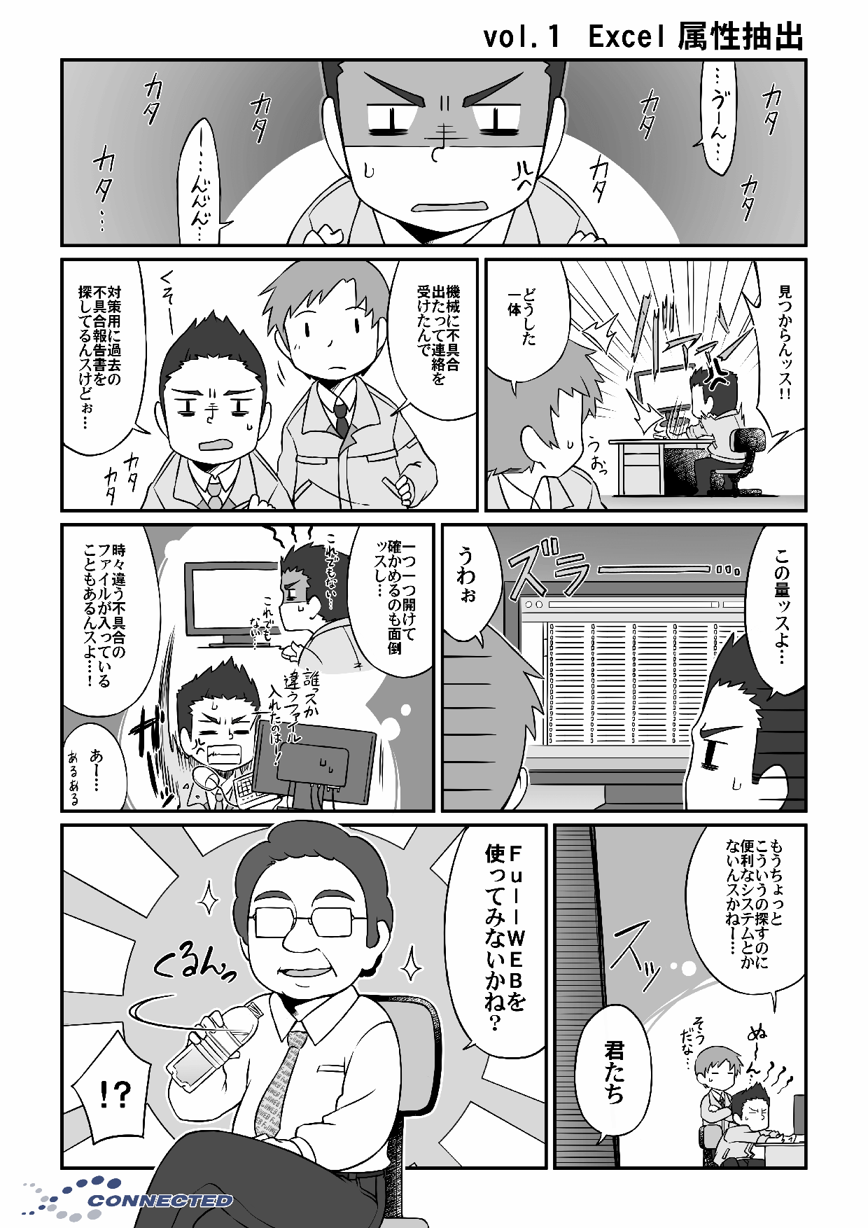 マンガでわかる Excel属性抽出 株式会社コネクテッド