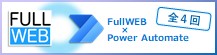 Microsoft Power Automateを利用したFullWEBでワークフローを実現【連載】